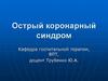 Острый коронарный синдром