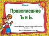 Правописание ъ и ь