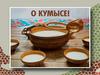 Кумыс. Полезные свойства кумыса