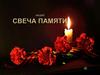 Акция Свеча Памяти