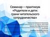 Семинар – практикум «Родители и дети: грани читательского сотрудничества»