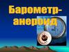 Барометр - анероид