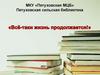 Все-таки жизнь продолжается. Виртуальная выставка, посвящённая Дню рождения Виктора Фёдоровича Потанина