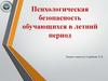 Психологическая безопасность обучающихся в летний период