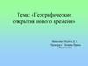 Географические открытия Нового времени