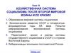 Тема 15. Хозяйственная система социализма после Второй Мировой войны и ее кризис