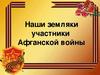 Наши земляки участники Афганской войны