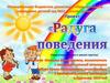 Радуга поведения