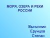 Моря, озера и реки России