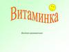 Витаминка. Весёлая грамматика