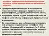 Территориальная обеспеченность ресурсами. Задание 22. Разные территории Земли, их обеспеченность ресурсами. Задание 23