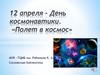 12 апреля 2020 — День космонавтики