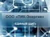 ООО «ПИК-Энергия» «Единый щит»