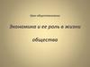 Урок обществознания. Экономика и ее роль в жизни общества