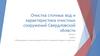 Очистка сточных вод и характеристика очистных сооружений Свердловской области