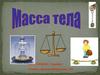 Масса тела
