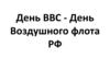 1. День ВВС - День Воздушного флота РФ