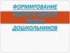Формирование здорового образа жизни дошкольников