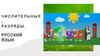 Числительные. Разряды