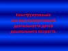 Конструирование как вид продуктивной деятельности детей дошкольного возраста
