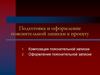 Подготовка и оформление пояснительной записки к проекту