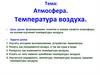 Атмосфера. Температура воздуха. 6 класс