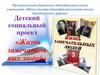 Детский социальный проект «Жизнь замечательных людей»