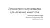 Лекарственные средства для лечение кинетоза