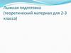 Лыжная подготовка (теоретический материал для 2-3 класса)