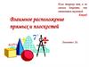 Взаимное расположение прямых и плоскостей
