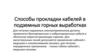 Способы прокладки кабелей в подземных горных выработках