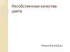Несобственные качества цвета