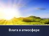 Влага в атмосфере