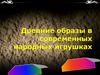 Древние образы в современных народных игрушках. Из истории