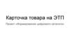 Карточка товара на ЭТП. Формирование цифрового каталога