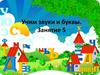 Учим звуки и буквы. Занятие 5