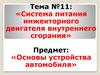 Система питания инжекторного двигателя внутреннего сгорания. (Тема 11)