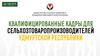 Единовременные выплаты. Квалифицированные кадры для сельхозтоваропроизоводителей