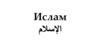 ‫‪Ислам‬‬ ‫اإلسالم