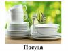 Посуда (ребусы и загадки)