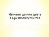 Изучаем датчик цвета Lego Mindstorms EV3