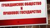 Гражданское общество и правовое государство