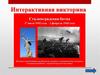 Сталинградская битва. Интерактивная викторина