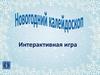 Новогодний калейдоскоп. Интерактивная игра