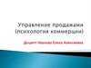 Управление продажами (психология коммерции)