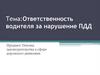 Ответственность водителя за нарушение ПДД