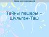 Тайны пешеры – Шульган-Таш