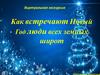 Как встречают Новый Год люди всех земных широт