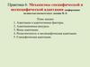 Механизмы специфической и неспецифической адаптации (информация полностью соответствует лекции № 3)