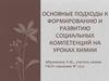 Основные подходы к формированию и развитию социальных компетенций на уроках химии